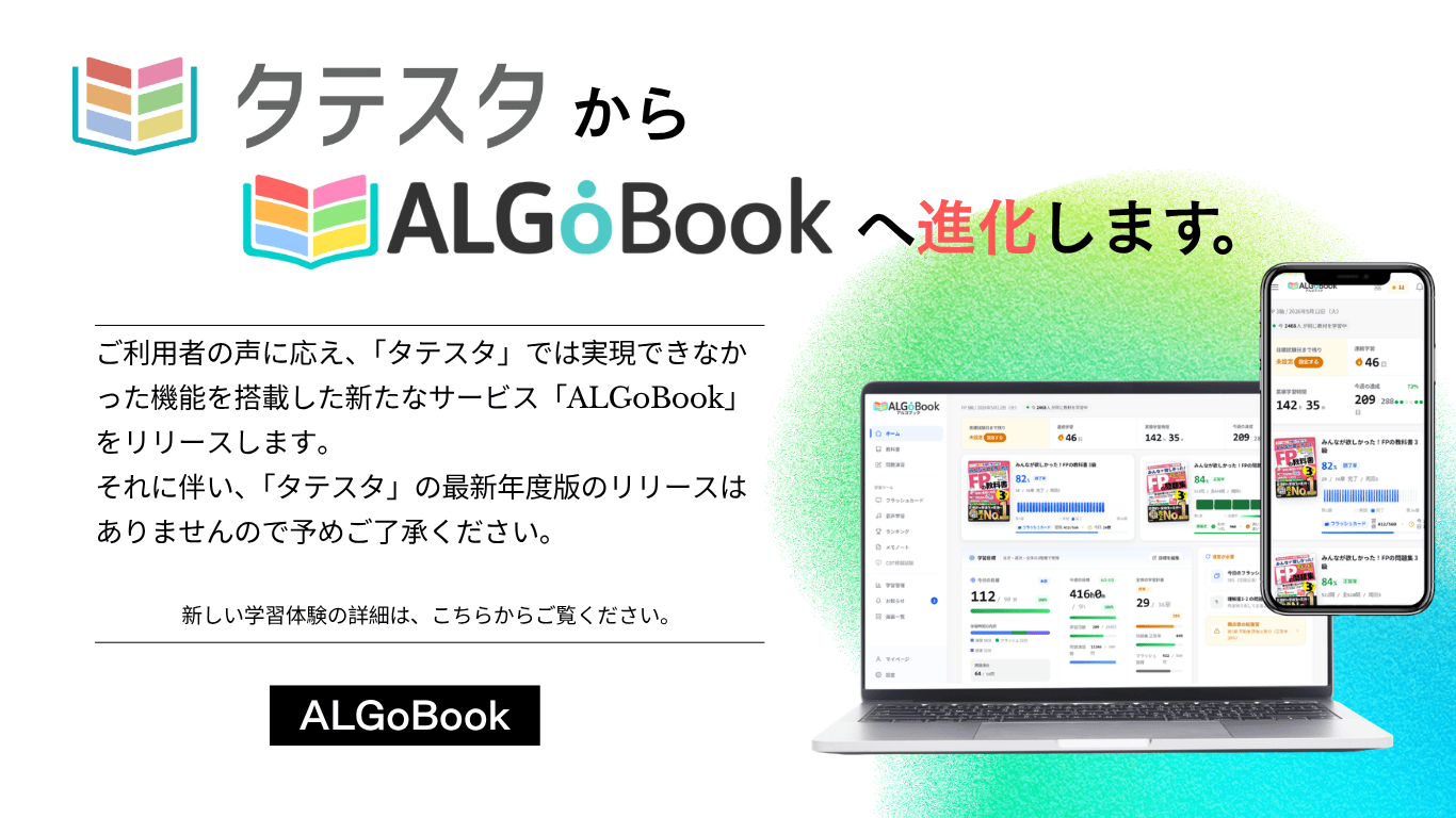 タテスタからALGoBookへ進化します